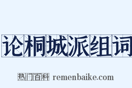 论桐城派组词是什么意思的图片